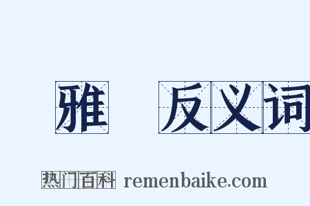 風雅頌反义词是什么意思的图片